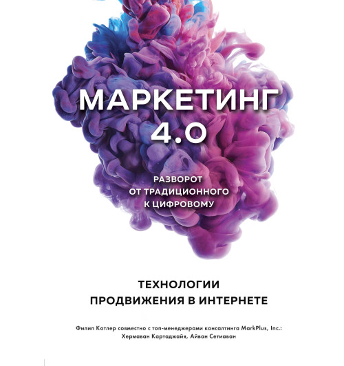 Котлер Филип: Маркетинг 4.0. Разворот от традиционного к цифровому: технологии продвижения в интернете-1