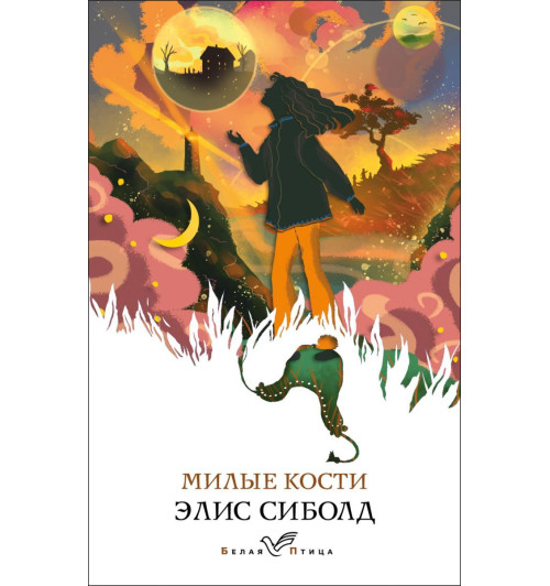 Сиболд Элис: Милые кости Сиболд Элис: Милые кости-1