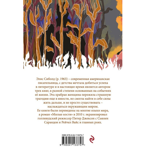 Сиболд Элис: Милые кости Сиболд Элис: Милые кости-2