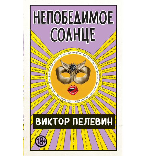 Пелевин Виктор: Непобедимое Солнце-1