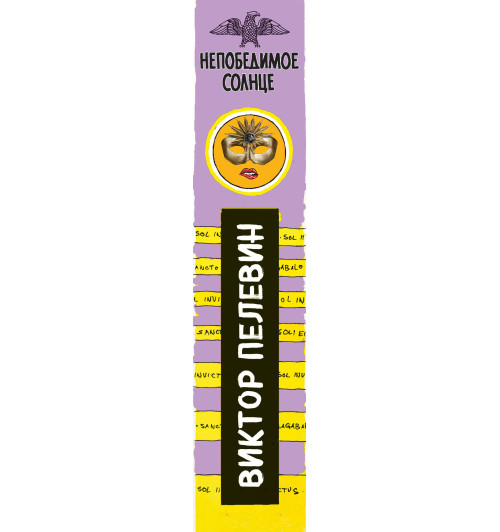 Пелевин Виктор: Непобедимое Солнце-3