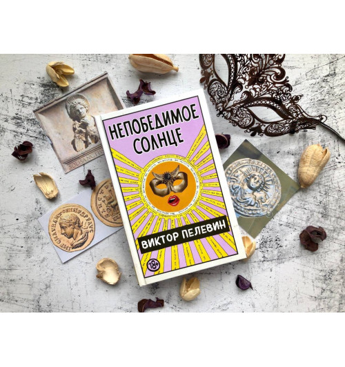 Пелевин Виктор: Непобедимое Солнце-4
