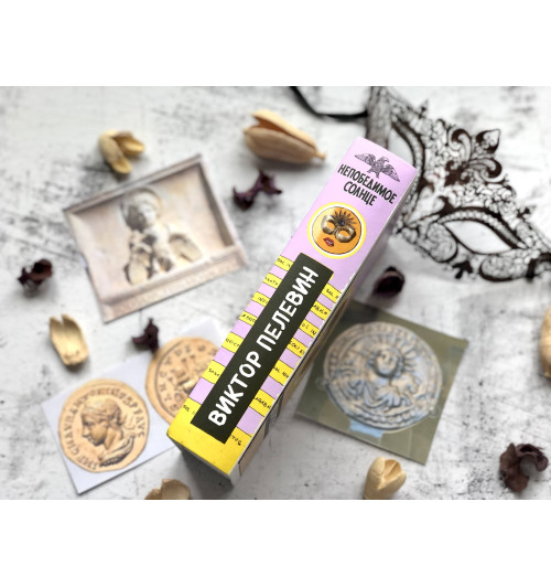 Пелевин Виктор: Непобедимое Солнце-5