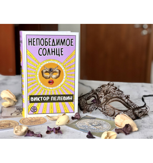 Пелевин Виктор: Непобедимое Солнце-7