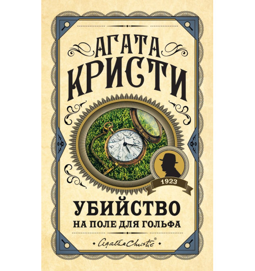 Кристи Агата: Убийство на поле для гольфа-1
