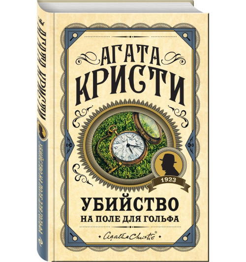 Кристи Агата: Убийство на поле для гольфа