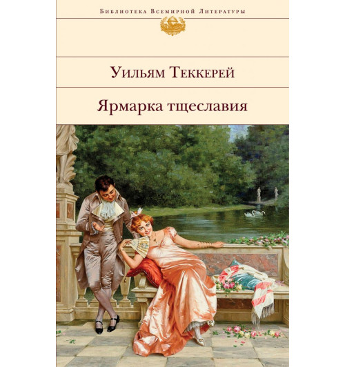 Теккерей Уильям Мейкпис: Ярмарка тщеславия Теккерей Уильям Мейкпис: Ярмарка тщеславия-1