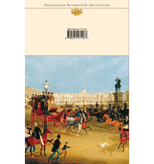 Теккерей Уильям Мейкпис: Ярмарка тщеславия Теккерей Уильям Мейкпис: Ярмарка тщеславия-2