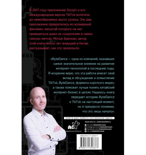 Бреннан Мэтью: TikTok. Фабрика внимания. История взлета-1