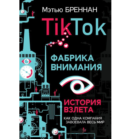 Бреннан Мэтью: TikTok. Фабрика внимания. История взлета