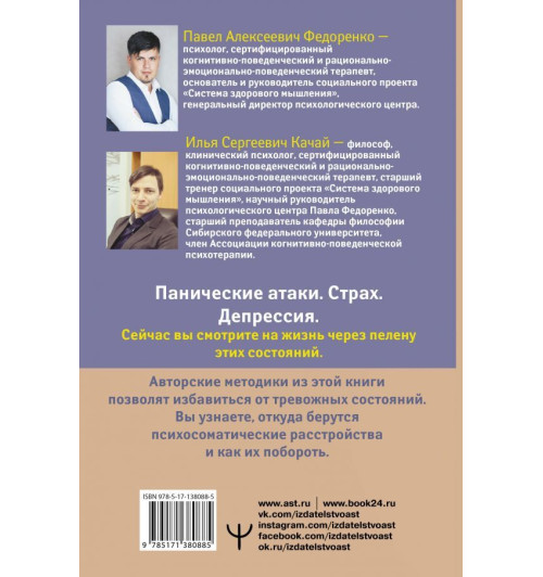 Федоренко Павел Алексеевич: Психосоматика: как выйти из адского круга панических атак, беспокойства, стресса и тревожных состояний. 20 работающих способов (ИЦ)-1