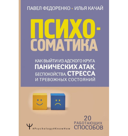 Федоренко Павел Алексеевич: Психосоматика: как выйти из адского круга панических атак, беспокойства, стресса и тревожных состояний. 20 работающих способов (ИЦ)