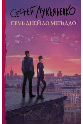 Лукьяненко Сергей Васильевич: Семь дней до Мегиддо