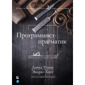 Хант Эндрю: Программист-прагматик. Руководство. Юбилейное издание к 20-летию выхода книги