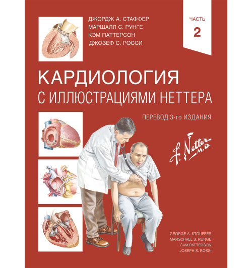 Кардиология с иллюстрациями Неттера-1