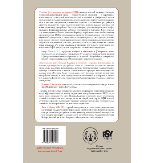 Психотерапия фокусированная на переносе, при пограничном расстройстве личности. Клиническое руководство-1