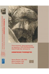 Психотерапия фокусированная на переносе, при пограничном расстройстве личности. Клиническое руководство