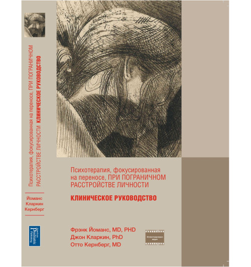 Психотерапия фокусированная на переносе, при пограничном расстройстве личности. Клиническое руководство