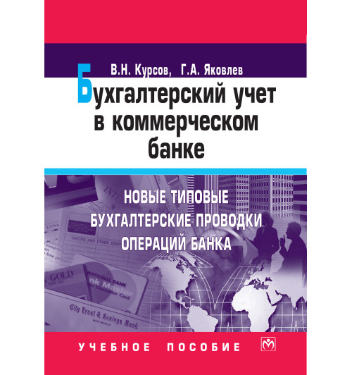 Курсов Валерий Николаевич: Бухгалтерский учет в коммерческом банке. Новые типовые бухгалтерские проводки операций банка. Учебное пособие. Студентам ВУЗов