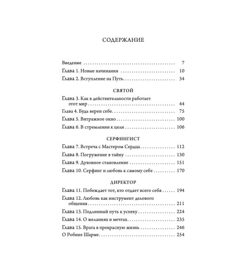 Шарма Робин: Святой, серфингист и директор. Удивительная история о том, как можно жить по велению сердца-1