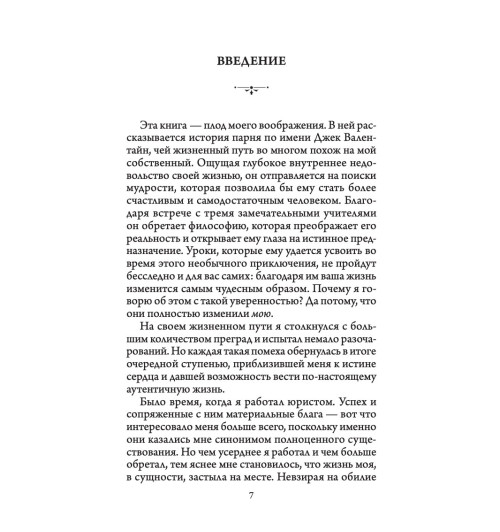 Шарма Робин: Святой, серфингист и директор. Удивительная история о том, как можно жить по велению сердца-3