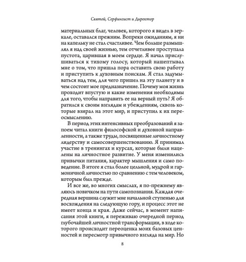 Шарма Робин: Святой, серфингист и директор. Удивительная история о том, как можно жить по велению сердца-4