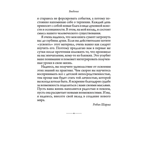 Шарма Робин: Святой, серфингист и директор. Удивительная история о том, как можно жить по велению сердца-5