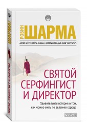 Шарма Робин: Святой, серфингист и директор. Удивительная история о том, как можно жить по велению сердца