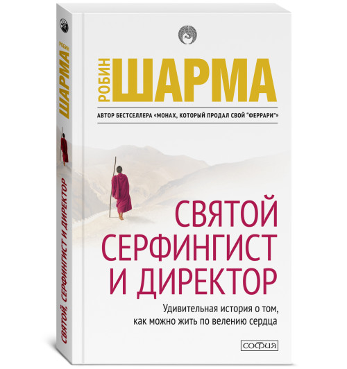 Шарма Робин: Святой, серфингист и директор. Удивительная история о том, как можно жить по велению сердца