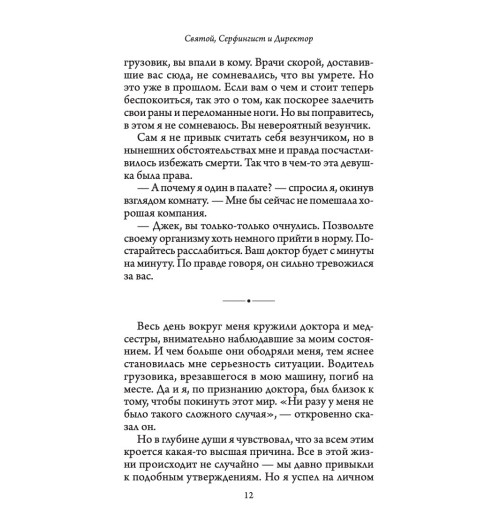 Шарма Робин: Святой, серфингист и директор. Удивительная история о том, как можно жить по велению сердца-8