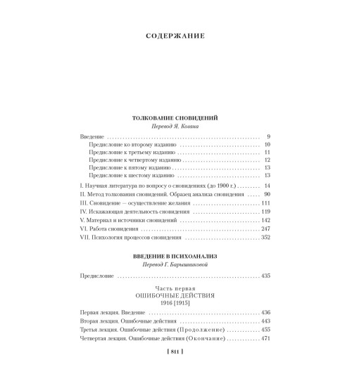 Фрейд Зигмунд: Толкование сновидений. Введение в психоанализ-1