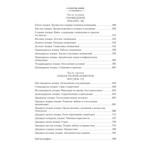 Фрейд Зигмунд: Толкование сновидений. Введение в психоанализ-2