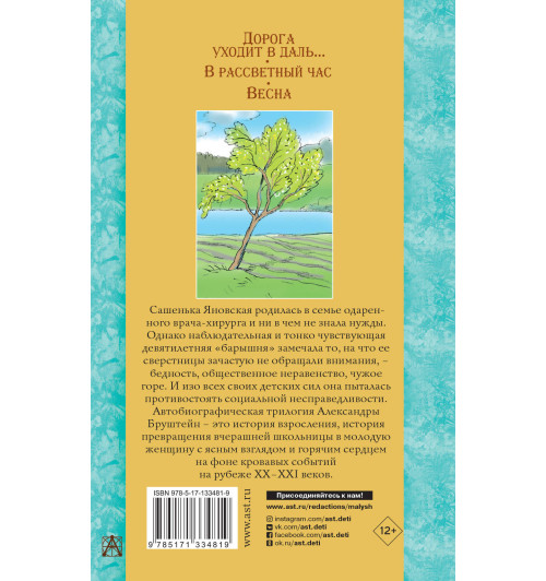Бруштейн Александра Яковлевна: Дорога уходит в даль… В рассветный час. Весна-1