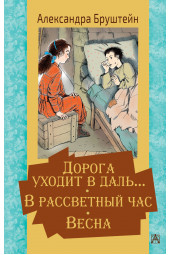 Бруштейн Александра Яковлевна: Дорога уходит в даль… В рассветный час. Весна