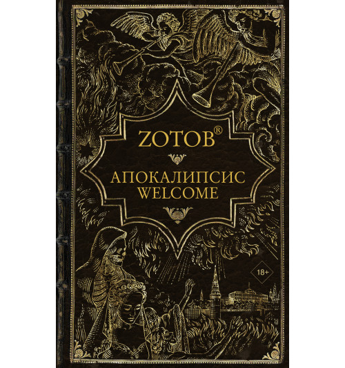 Зотов (Zотов) Г. А.: Апокалипсис Welcome-1