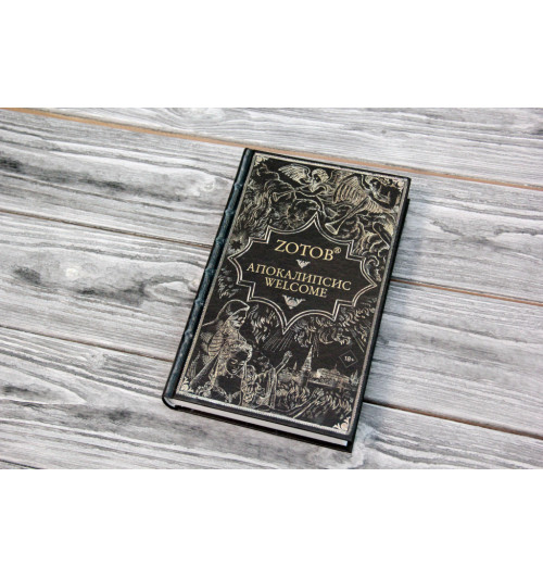 Зотов (Zотов) Г. А.: Апокалипсис Welcome-2