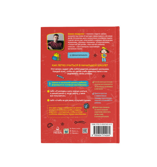 Ахмадуллин Шамиль Тагирович: Интеллектуальное развитие. Как легко учиться в начальной школе-5