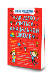 Ахмадуллин Шамиль Тагирович: Интеллектуальное развитие. Как легко учиться в начальной школе