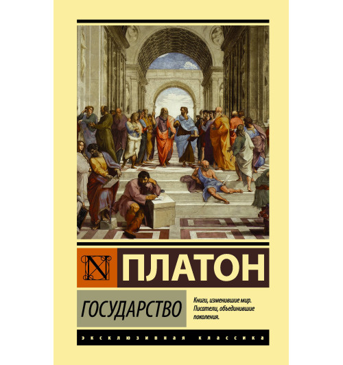 Платон: Государство (Т) Платон: Государство (Т)-1