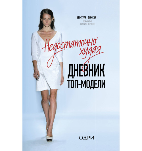 Доксер Виктуар: Недостаточно худая. Дневник топ-модели-1