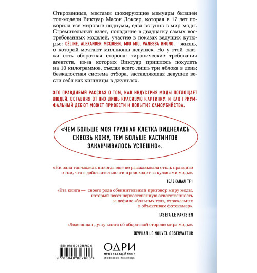 Доксер Виктуар: Недостаточно худая. Дневник топ-модели-2