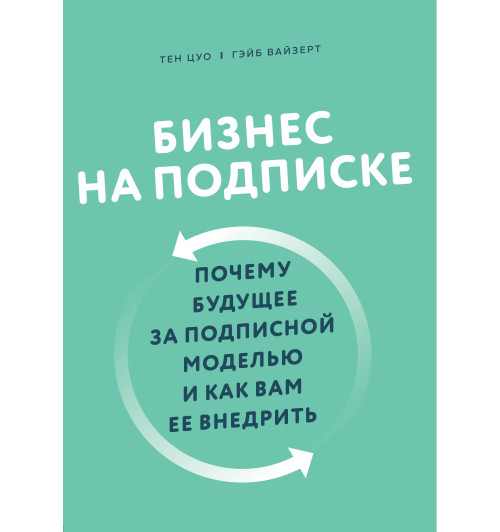 Цуо Тен: Бизнес на подписке. Почему будущее за подписной моделью и как вам ее внедрить-1