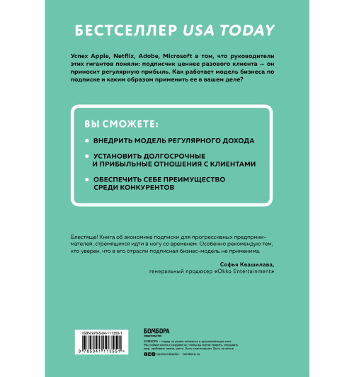 Цуо Тен: Бизнес на подписке. Почему будущее за подписной моделью и как вам ее внедрить-2