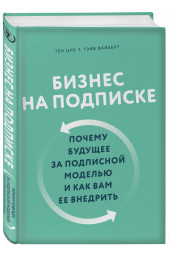 Цуо Тен: Бизнес на подписке. Почему будущее за подписной моделью и как вам ее внедрить