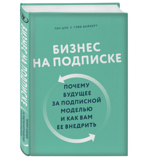 Цуо Тен: Бизнес на подписке. Почему будущее за подписной моделью и как вам ее внедрить