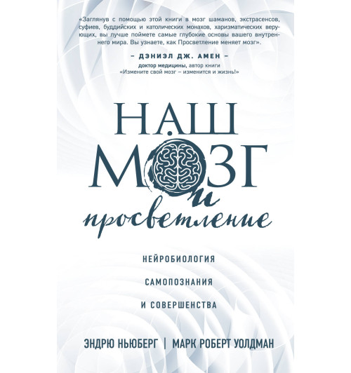 Ньюберг Эндрю: Наш мозг и просветление. Нейробиология самопознания и совершенства Ньюберг Эндрю: Наш мозг и просветление. Нейробиология самопознания и совершенства-1