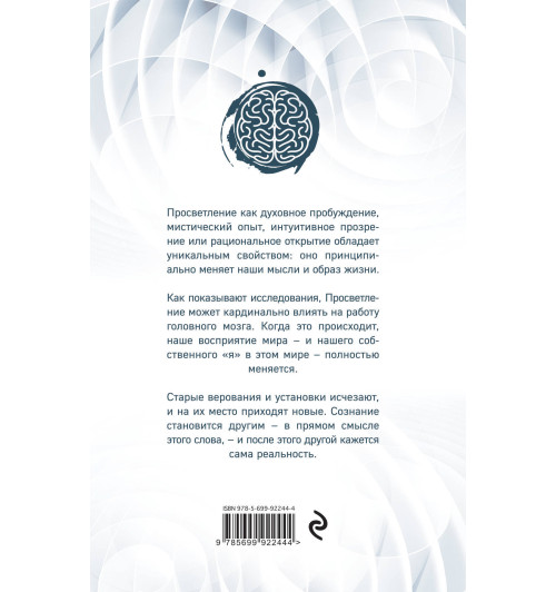 Ньюберг Эндрю: Наш мозг и просветление. Нейробиология самопознания и совершенства Ньюберг Эндрю: Наш мозг и просветление. Нейробиология самопознания и совершенства-2