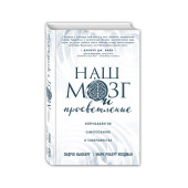 Ньюберг Эндрю: Наш мозг и просветление. Нейробиология самопознания и совершенства