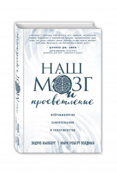 Ньюберг Эндрю: Наш мозг и просветление. Нейробиология самопознания и совершенства