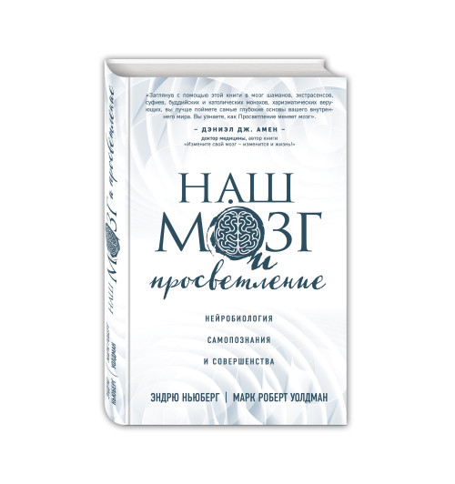 Ньюберг Эндрю: Наш мозг и просветление. Нейробиология самопознания и совершенства